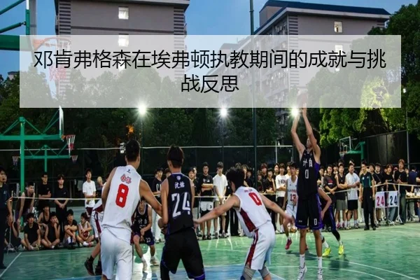 邓肯弗格森在埃弗顿执教期间的成就与挑战反思