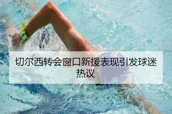 切尔西转会窗口新援表现引发球迷热议